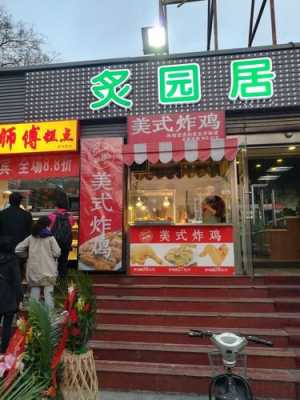 北京开炸鸡店怎么样(北京开炸鸡店怎么样啊)-第1张图片-厨房小当家 北京开炸鸡店怎么样(北京开炸鸡店怎么样啊)-第1张图片-厨房小当家
