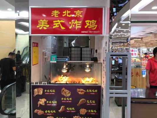 北京开炸鸡店怎么样(北京开炸鸡店怎么样啊)-第2张图片-厨房小当家 北京开炸鸡店怎么样(北京开炸鸡店怎么样啊)-第2张图片-厨房小当家