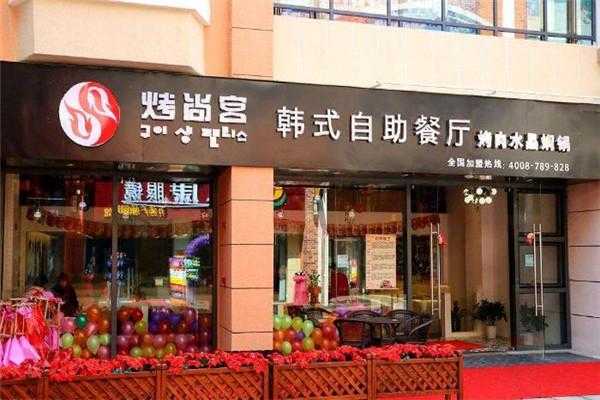 广西玉林市哪里有自助餐,加盟烤尚宫怎么样好做吗-第2张图片-厨房小当家 广西玉林市哪里有自助餐,加盟烤尚宫怎么样好做吗-第2张图片-厨房小当家