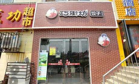 上海最好吃的饺子是哪家,巧街坊饺子加盟怎么样啊-第3张图片-厨房小当家 上海最好吃的饺子是哪家,巧街坊饺子加盟怎么样啊-第3张图片-厨房小当家