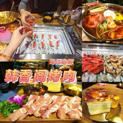 韩香阁韩式自助烤肉火锅怎么样,韩式烤肉自助怎么样好吃吗-第1张图片-厨房小当家 韩香阁韩式自助烤肉火锅怎么样,韩式烤肉自助怎么样好吃吗-第1张图片-厨房小当家