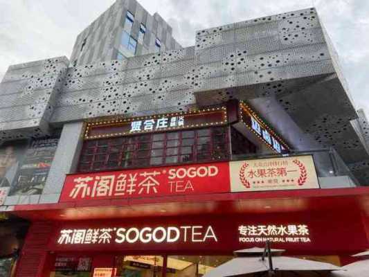 苏阁奶茶店怎么样(苏阁奶茶店怎么样啊)-第2张图片-厨房小当家 苏阁奶茶店怎么样(苏阁奶茶店怎么样啊)-第2张图片-厨房小当家