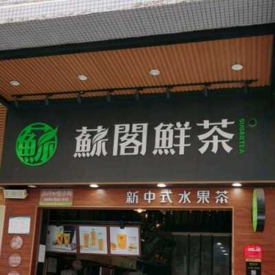 苏阁奶茶店怎么样(苏阁奶茶店怎么样啊)-第3张图片-厨房小当家 苏阁奶茶店怎么样(苏阁奶茶店怎么样啊)-第3张图片-厨房小当家