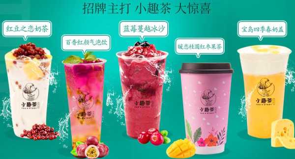 小趣茶奶茶怎么样(小趣茶奶茶怎么样好喝吗)-第2张图片-厨房小当家 小趣茶奶茶怎么样(小趣茶奶茶怎么样好喝吗)-第2张图片-厨房小当家