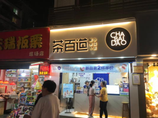 茶百道发展怎么样(茶百道和书亦哪个好)-第3张图片-厨房小当家 茶百道发展怎么样(茶百道和书亦哪个好)-第3张图片-厨房小当家