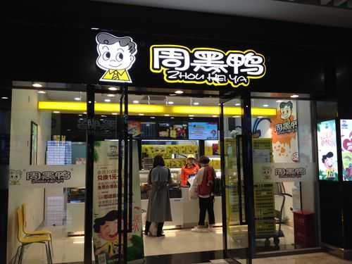 周黑鸭店怎么样(周黑鸭店怎么样)-第1张图片-厨房小当家 周黑鸭店怎么样(周黑鸭店怎么样)-第1张图片-厨房小当家