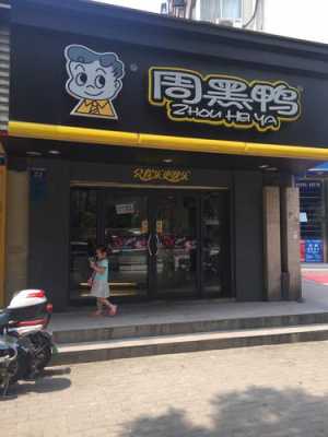 周黑鸭店怎么样(周黑鸭店怎么样)-第3张图片-厨房小当家 周黑鸭店怎么样(周黑鸭店怎么样)-第3张图片-厨房小当家