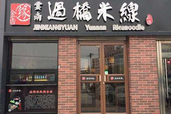 金香缘加盟怎么样(大连米线十大排名)-第1张图片-厨房小当家 金香缘加盟怎么样(大连米线十大排名)-第1张图片-厨房小当家