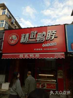 精武第一辣鸭脖大营盘店怎么样,精武辣鸭脖怎么样好吃吗-第3张图片-厨房小当家 精武第一辣鸭脖大营盘店怎么样,精武辣鸭脖怎么样好吃吗-第3张图片-厨房小当家