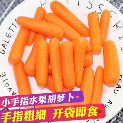 哪里有手指胡萝卜(哪里有手指胡萝卜卖啊)-第3张图片-厨房小当家 哪里有手指胡萝卜(哪里有手指胡萝卜卖啊)-第3张图片-厨房小当家
