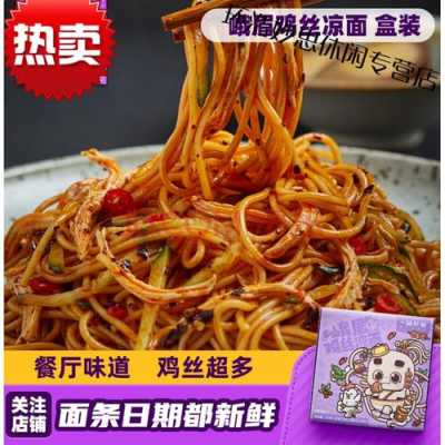 鸡丝凉面是哪里的（一份鸡丝凉面重量）-第1张图片-厨房小当家