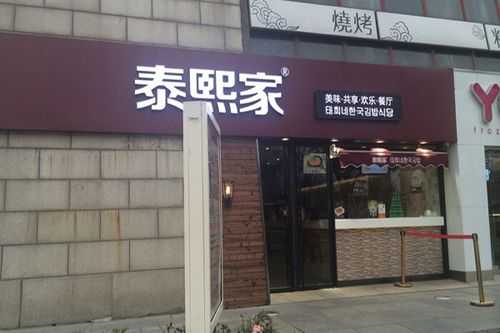 开个泰熙家怎么样(开一家泰熙家要多少钱)-第2张图片-厨房小当家 开个泰熙家怎么样(开一家泰熙家要多少钱)-第2张图片-厨房小当家
