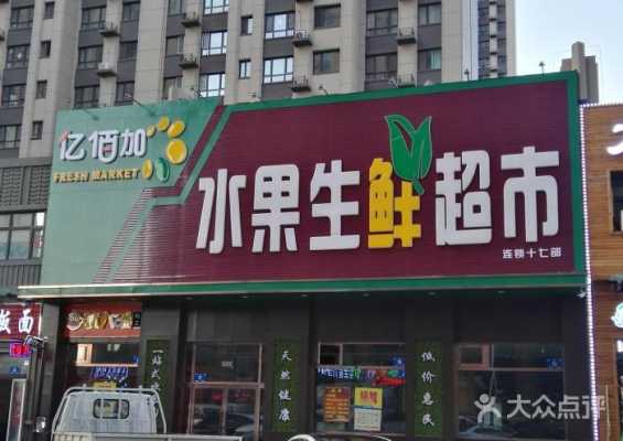 荆州加一加水果连锁店有多少家,加连锁店怎么样才能赚钱-第1张图片-厨房小当家 荆州加一加水果连锁店有多少家,加连锁店怎么样才能赚钱-第1张图片-厨房小当家