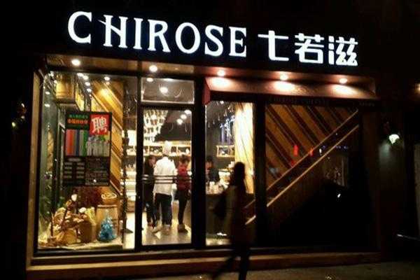 加盟七若滋怎么样(七若滋加盟多少钱)-第2张图片-厨房小当家 加盟七若滋怎么样(七若滋加盟多少钱)-第2张图片-厨房小当家