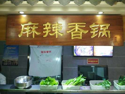 麻辣香锅店铺怎么样(麻辣香锅店铺怎么样好做吗)-第2张图片-厨房小当家 麻辣香锅店铺怎么样(麻辣香锅店铺怎么样好做吗)-第2张图片-厨房小当家