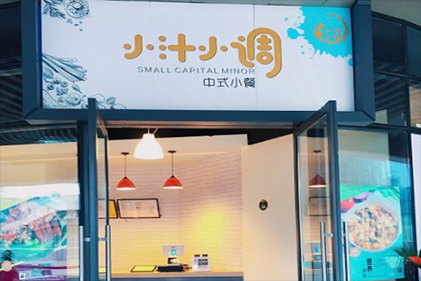 小汁小调餐饮怎么样(小汁小调餐饮怎么样)-第2张图片-厨房小当家 小汁小调餐饮怎么样(小汁小调餐饮怎么样)-第2张图片-厨房小当家