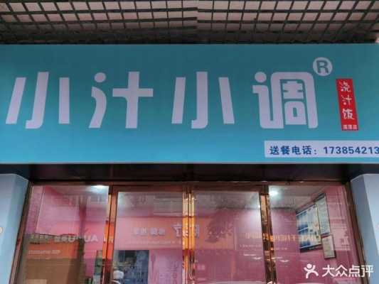 小汁小调餐饮怎么样(小汁小调餐饮怎么样)-第1张图片-厨房小当家 小汁小调餐饮怎么样(小汁小调餐饮怎么样)-第1张图片-厨房小当家