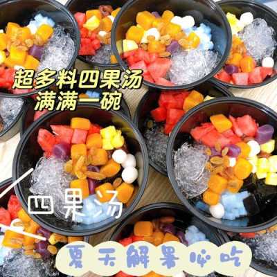 四果冰哪里学(四果冰哪里学)-第1张图片-厨房小当家 四果冰哪里学(四果冰哪里学)-第1张图片-厨房小当家