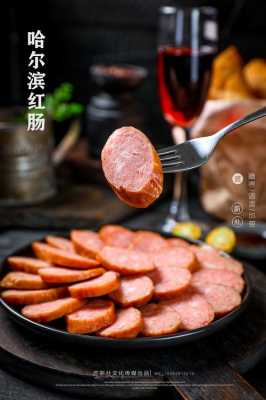 哈尔滨哪里红肠好吃(哈市红肠排名)-第2张图片-厨房小当家 哈尔滨哪里红肠好吃(哈市红肠排名)-第2张图片-厨房小当家