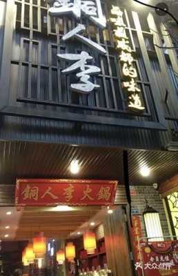 铜人李火锅生意怎么样(铜人李火锅生意怎么样)-第3张图片-厨房小当家 铜人李火锅生意怎么样(铜人李火锅生意怎么样)-第3张图片-厨房小当家