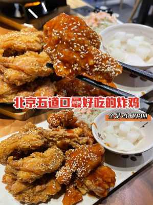 北京哪里的炸鸡好吃（北京哪里的炸鸡好吃又便宜）-第2张图片-厨房小当家