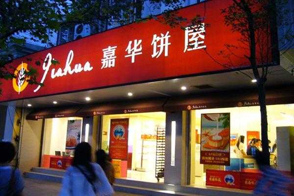 加盟嘉华饼屋怎么样(嘉华之致和嘉华饼屋是一家吗)-第1张图片-厨房小当家 加盟嘉华饼屋怎么样(嘉华之致和嘉华饼屋是一家吗)-第1张图片-厨房小当家
