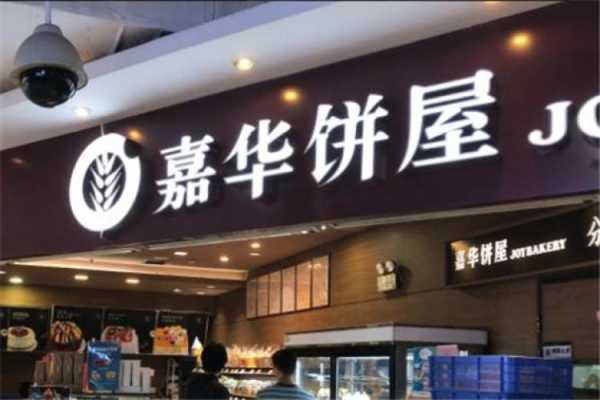 加盟嘉华饼屋怎么样(嘉华之致和嘉华饼屋是一家吗)-第3张图片-厨房小当家 加盟嘉华饼屋怎么样(嘉华之致和嘉华饼屋是一家吗)-第3张图片-厨房小当家