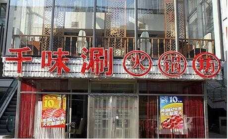 加盟千味涮怎么样(千味涮加盟费)-第2张图片-厨房小当家 加盟千味涮怎么样(千味涮加盟费)-第2张图片-厨房小当家
