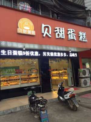 贝甜蛋糕坊怎么样(贝甜蛋糕坊怎么样好吃吗)-第1张图片-厨房小当家 贝甜蛋糕坊怎么样(贝甜蛋糕坊怎么样好吃吗)-第1张图片-厨房小当家