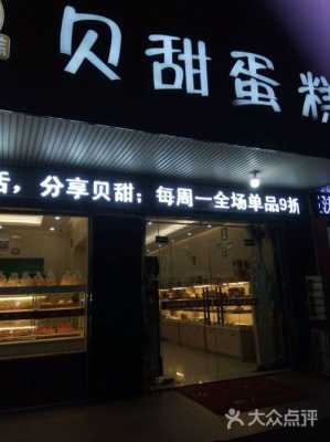贝甜蛋糕坊怎么样(贝甜蛋糕坊怎么样好吃吗)-第2张图片-厨房小当家 贝甜蛋糕坊怎么样(贝甜蛋糕坊怎么样好吃吗)-第2张图片-厨房小当家