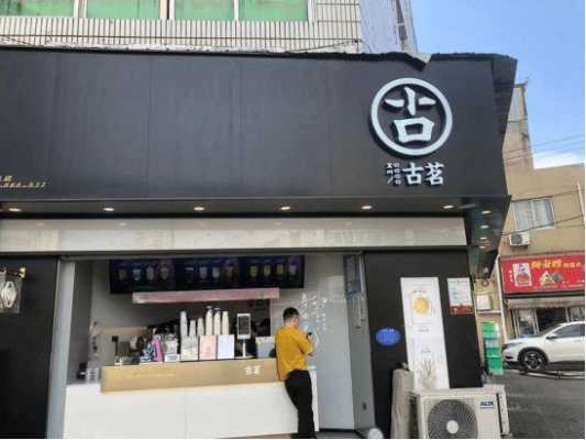 古茗面馆什么意思,广州古茗餐饮怎么样啊-第3张图片-厨房小当家 古茗面馆什么意思,广州古茗餐饮怎么样啊-第3张图片-厨房小当家
