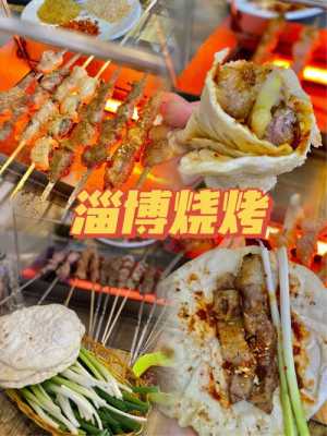 张店哪里的烧烤好吃(张店哪里的烧烤好吃又便宜)-第3张图片-厨房小当家 张店哪里的烧烤好吃(张店哪里的烧烤好吃又便宜)-第3张图片-厨房小当家