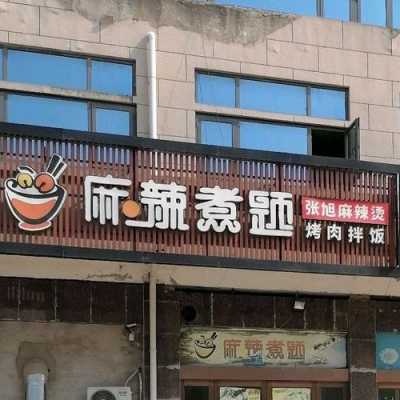 麻辣煮题生意怎么样（烧烤生意好做吗）-第2张图片-厨房小当家
