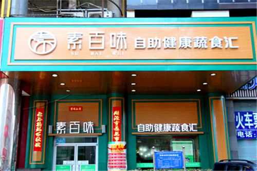 素百味的意思,素百味官网-第2张图片-厨房小当家