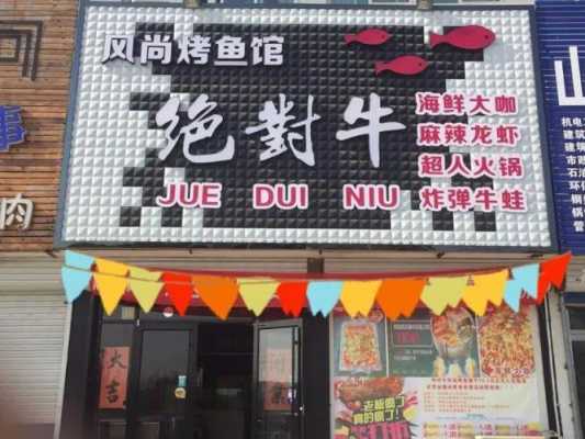 绝对牛烤鱼馆怎么样(绝对牛烤鱼加盟多少钱)-第3张图片-厨房小当家 绝对牛烤鱼馆怎么样(绝对牛烤鱼加盟多少钱)-第3张图片-厨房小当家