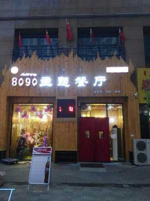 具有亲切感的快餐厅名字,8090餐厅怎么样-第2张图片-厨房小当家 具有亲切感的快餐厅名字,8090餐厅怎么样-第2张图片-厨房小当家