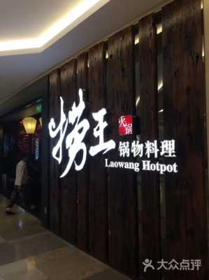 捞王火锅口碑怎么样（捞王火锅口碑怎么样啊）-第3张图片-厨房小当家