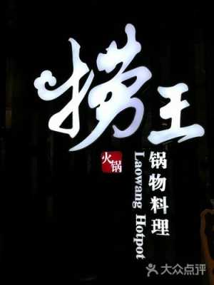 捞王火锅口碑怎么样（捞王火锅口碑怎么样啊）-第2张图片-厨房小当家