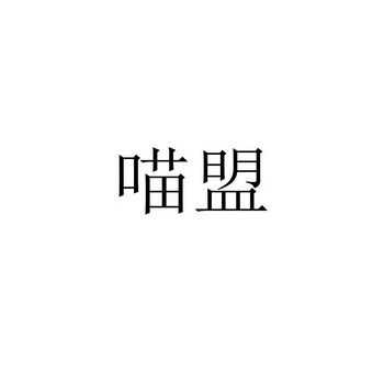 长沙喵盟公司怎么样（游戏猫喵盟）-第2张图片-厨房小当家