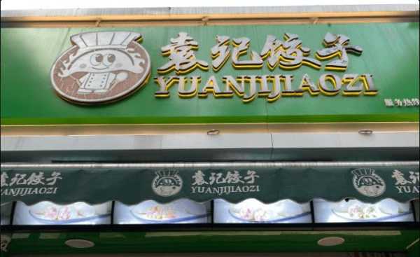 南京袁记饺子怎么样（南京袁记饺子怎么样好吃吗）-第2张图片-厨房小当家