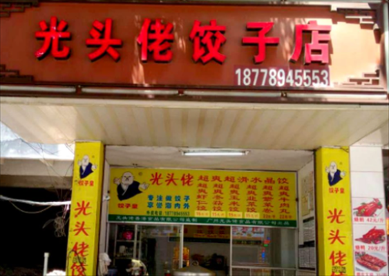 为什么光头佬饺子那么好吃,南宁光头佬饺子怎么样好吃吗-第1张图片-厨房小当家 为什么光头佬饺子那么好吃,南宁光头佬饺子怎么样好吃吗-第1张图片-厨房小当家