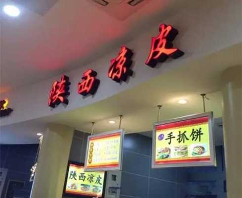 浙江凉皮生意怎么样(下沙浙江传媒学院有什么能当食堂吃的好吃点的,不贵的店啊~~)-第2张图片-厨房小当家 浙江凉皮生意怎么样(下沙浙江传媒学院有什么能当食堂吃的好吃点的,不贵的店啊~~)-第2张图片-厨房小当家