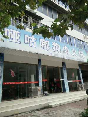 哪里有狗肉火锅店(附近哪里有狗肉火锅店)-第1张图片-厨房小当家 哪里有狗肉火锅店(附近哪里有狗肉火锅店)-第1张图片-厨房小当家