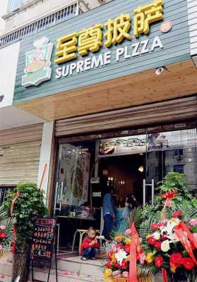 想开披萨店怎么样(想开披萨店怎么样呢)-第3张图片-厨房小当家 想开披萨店怎么样(想开披萨店怎么样呢)-第3张图片-厨房小当家