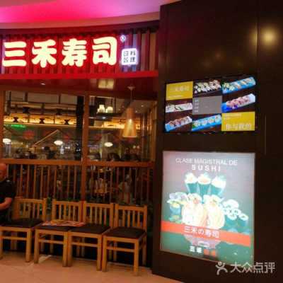 三禾寿司加盟怎么样(三禾寿司加盟怎么样啊)-第2张图片-厨房小当家 三禾寿司加盟怎么样(三禾寿司加盟怎么样啊)-第2张图片-厨房小当家