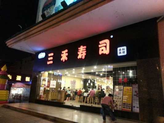 三禾寿司加盟怎么样(三禾寿司加盟怎么样啊)-第1张图片-厨房小当家 三禾寿司加盟怎么样(三禾寿司加盟怎么样啊)-第1张图片-厨房小当家