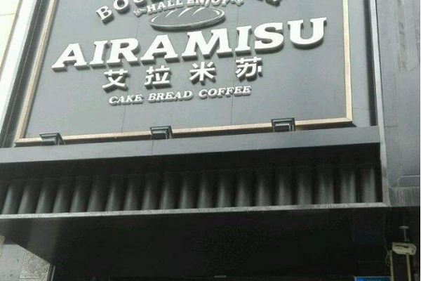 艾拉米苏在吉林市有几个店? 好像是六个，我主要是求地址,艾拉米苏怎么样好吃吗-第2张图片-厨房小当家
