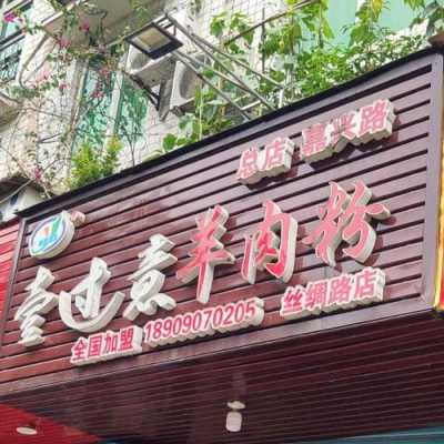 顺庆羊肉粉在哪里(南充最有代表性的餐厅是哪一家啊)-第2张图片-厨房小当家 顺庆羊肉粉在哪里(南充最有代表性的餐厅是哪一家啊)-第2张图片-厨房小当家