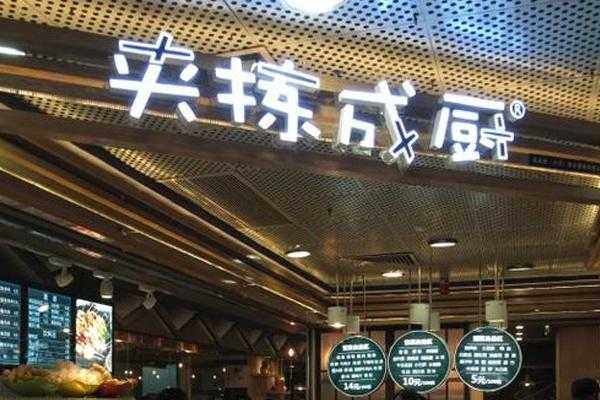 夹拣成厨怎么样（夹拣成厨加盟费）-第3张图片-厨房小当家