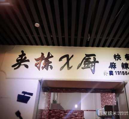 夹拣成厨怎么样（夹拣成厨加盟费）-第1张图片-厨房小当家